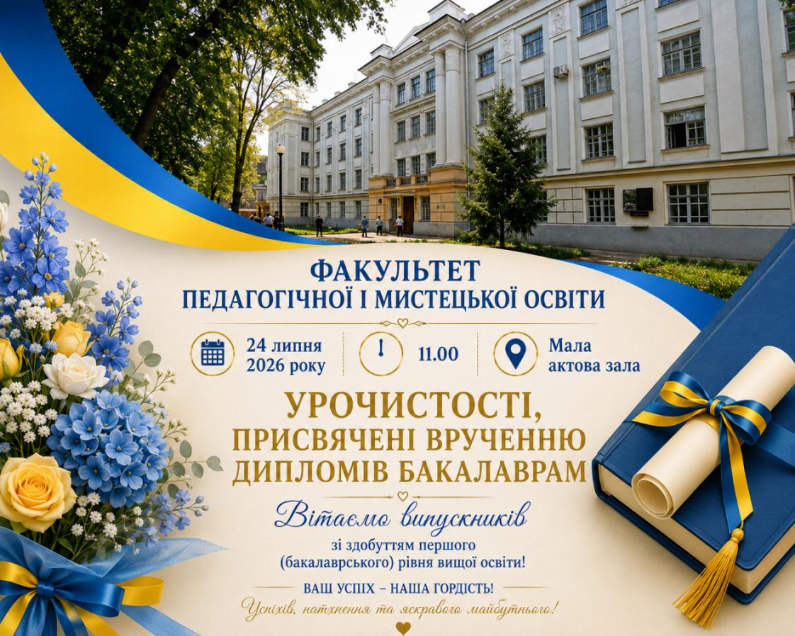Вручення дипломів бакалаврам 2026